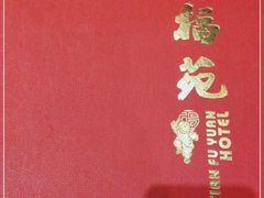 -天福苑(崇宁路店)
