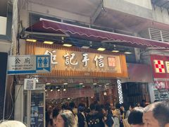 -钜记手信(大三巴街店)