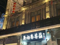 -吴裕泰茶庄(前门大街店)