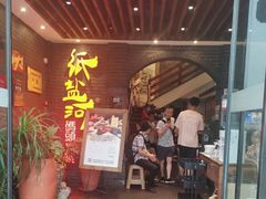 -纸盐河码头火锅(十八梯店)