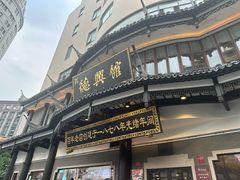 -德兴馆(广东路总店)