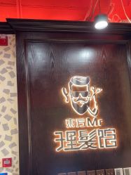 -东方先生国潮男士理发馆