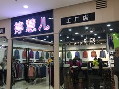 -肃宁华斯国际裘皮城