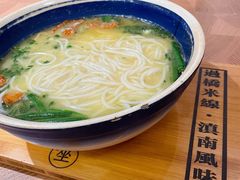 -上坐过桥米线(顺城店)