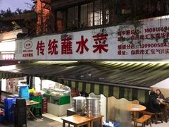 门面-汝萍传统蘸水菜(春华路总店)