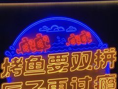-匠子烤鱼(桫椤湾店)
