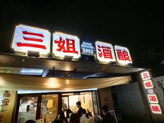 -三姐酒酿(老门东店)