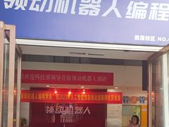 -领动机器人编程STEAM教育(郡原校区)