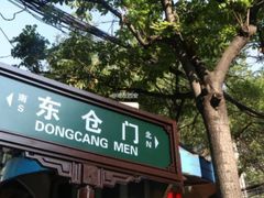 -东仓门早市