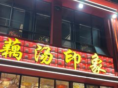 -吴掌柜·藕汤印象(南湖店)