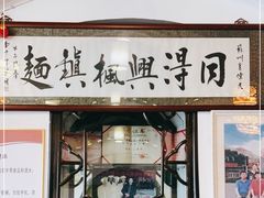 -同得兴 Since·1995 传统苏式面馆(嘉馀坊店)