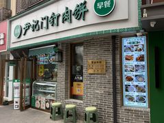 门面-尹记门钉肉饼(丰台站店)