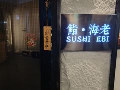 -鮨·海老(北京路店)