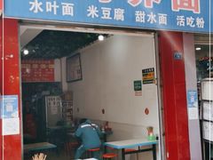 门面-周荞面(学府街店)