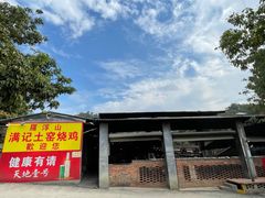 -满記土窑烧鷄波浪山莊