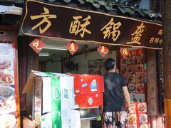 门面-小陈方酥锅盔(古城总店)
