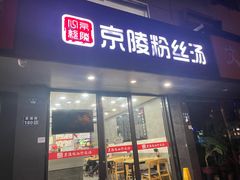 -京陵鸭血粉丝汤(景德路店)