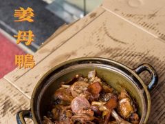 -斯丹姜母鸭·古法干香(涂门街总店)