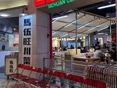 -馬伍旺川菜(江北虹悦城店)
