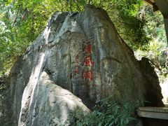 -灵栖洞天