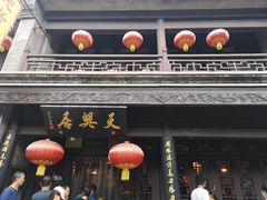 门面-天兴居(鲜鱼口街店)
