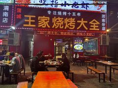 -蒲城王家烧烤大全(渭南分店)