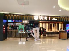 门面-湊湊火锅·茶憩(世博大道店)