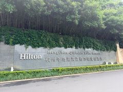 -杭州千岛湖滨江希尔顿度假酒店