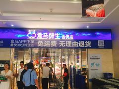 门面-盒马鲜生(联投广场店)
