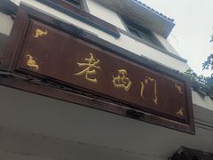 门面-聚丰园.百年传承(五爱广场店)