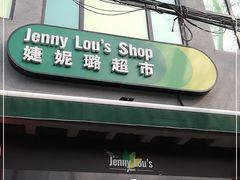 -婕妮璐超市 Jenny Lou’s Shop(三里屯店)