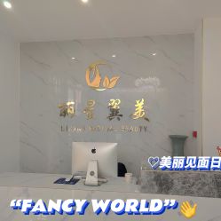 -北京丽星翼美医疗美容