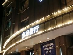 门面-jpc集品佳宴·地标餐厅(中山店)