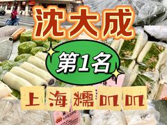 -沈大成(南京东路店)