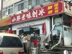 -小胖老味刨冰