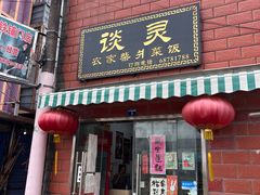 -谈灵农家柴爿菜饭