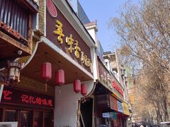 -吾味香葫芦头(安西街店)