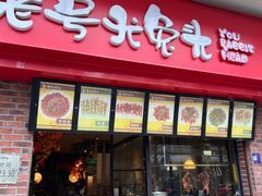 -老号尤兔头(西川店)