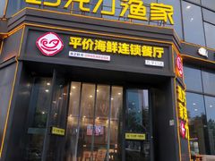 -巧克力渔家.小船海鲜胶东菜(万平口店)