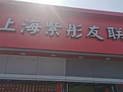 门面-上海紫彤友联生煎(金沙井店)