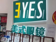 -美式眼镜·授权蔡司.依视路.尼康.豪雅.明月(人民广场店)
