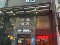 -阿龙酒煲(海宁新苑路店)