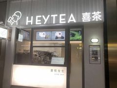-喜茶(上海淮海中路渔阳里店)