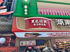 -黑色经典臭豆腐·湖南特产(步行街店)