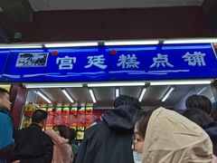 -宫廷糕点铺