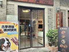 -顺德·古草食记(长寿店)