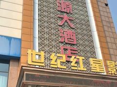 -永丰源大酒店(人民中路店)