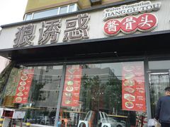 门面-狼诱惑(泰山大街店)