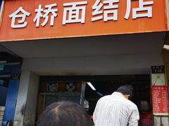 -仓桥面结店