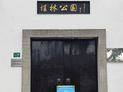 -桂林公园(地铁站)